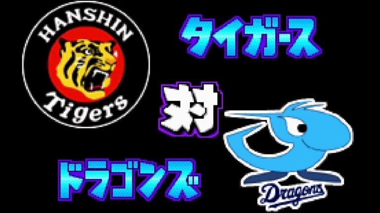 【パワポケ12】阪神 対 中日で試合してみた！3 回イニング延長なし 中日の先発 吉見一起
