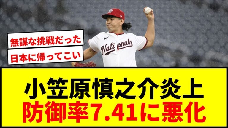 【速報】ナショナルズ小笠原慎之介が炎上！1回5安打3失点で防御率7.41に悪化…前日無失点も厳しい状況