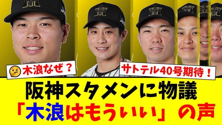 阪神スタメン、木浪聖也の起用にファンから「もう試す必要あるか？」と厳しい声。一方で佐藤輝明の40号100打点と石井大智の球団新記録には期待が殺到！【プロ野球ファンの反応】