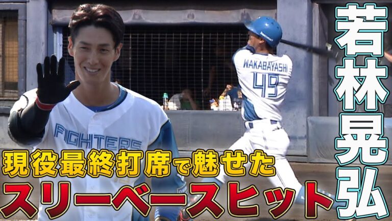 【鎌スタ最終戦】 若林引退試合でスリーベースヒット 9/28 北海道日本ハムvs東京ヤクルト～ファーム～ハイライト『GAORAプロ野球中継～ファーム～（北海道日本ハムファイターズ）