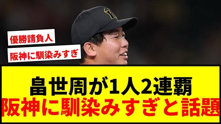 【衝撃】阪神に馴染みすぎ！新加入31歳・畠世周がまさかの1人2連覇達成でファン歓喜「優勝請負人やな」