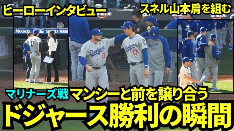 ドジャースシーズン最終戦も勝利の瞬間！地区優勝マリナーズ相手にスイープ！勝利のハイタッチの列の前をマンシーと譲り合う大谷翔平！スネルと山本は肩を組む！【現地映像】2025年9月28日マリナーズ戦
