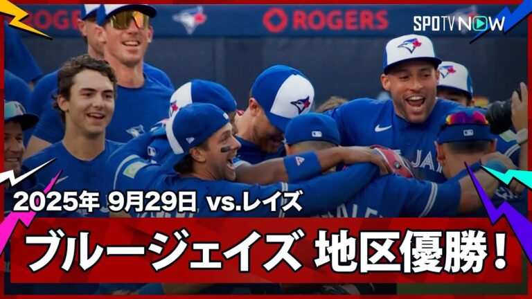 【最終戦にて決着！ブルージェイズが2015年以来10年ぶりの地区優勝&リーグ最高勝率で第1シードを獲得！】レイズvsブルージェイズ MLB2025シーズン 9.29