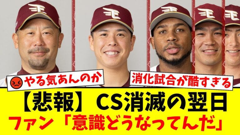 【楽天】CS消滅の翌日にモチベーション皆無の大敗…先発・藤井聖の炎上と三木監督の謎采配にファンから「どういう意識で試合してるんだ」と怒りの声が殺到【プロ野球ファンの反応】