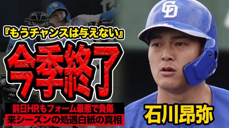 石川昂弥の今シーズンが負傷で終了…復帰できる程度の怪我も昇格なしとなる球団の決断に言葉を失う！井上監督も思わず呆れた本音を吐露、来季処遇白紙状態に…【プロ野球】【中日ドラゴンズ】