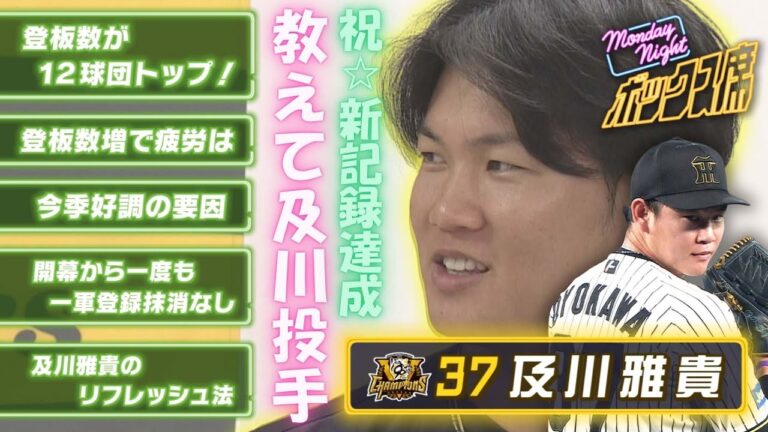 【及川雅貴独占インタビュー】「（好調の要因は）知識+再現性」日本新記録を達成したプロセスにせまる #MNB #サンテレビボックス席