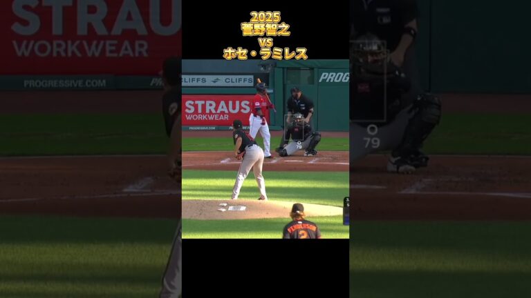 【菅野智之】vs ホセ・ラミレス 2025 全投球 Tomoyuki Suganoボルティモア・オリオールズ José Ramírez #shorts #巨人 #ジャイアンツ