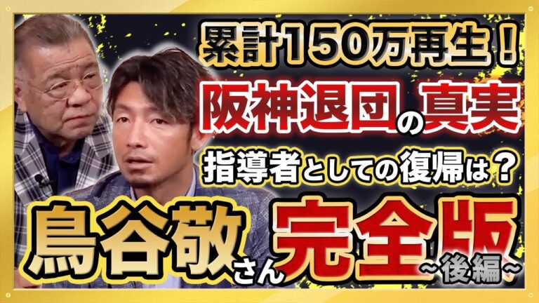 【衝撃】鳥谷敬さんの阪神退団の真実！ロッテへは〇〇を探しに行った！？阪神戦タイムリー時に感じたこととは！？累計150万再生 大人気動画 総集編シリーズ第３弾 後編