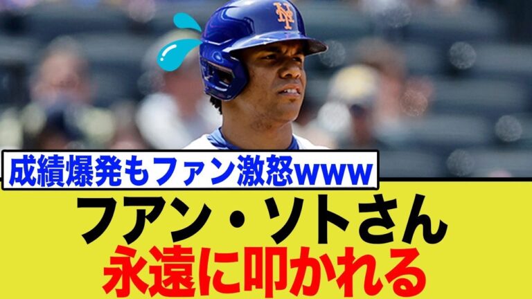 フアン・ソトはなぜ好成績でも許されないのか？永遠に炎上し続けるカラクリとは…