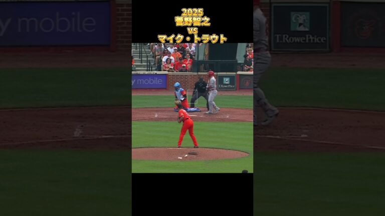 【菅野智之】vs マイク・トラウト 2025 全投球 Tomoyuki Suganoボルティモア・オリオールズ Mike Trout #shorts #巨人 #ジャイアンツ