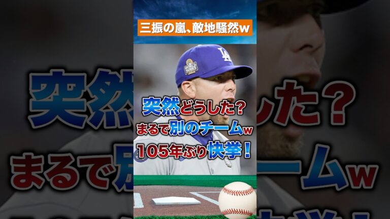 【MLB激震】9者連続奪三振！ドジャースが魅せた歴史的リレー
