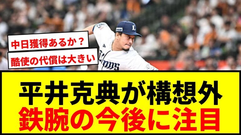 【速報】西武平井克典が来季構想外で現役続行を強く希望！パ記録81試合登板の鉄腕に他球団は？