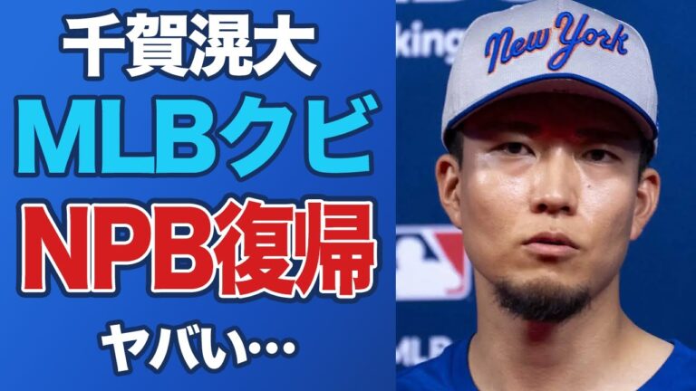 【悲報】千賀滉大のNPB復帰が確定、メンドーサ監督が酷評でMLBをクビか…前半戦の輝きは幻に【メジャー/プロ野球/海外の反応】