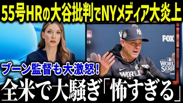 NYメディアの大谷批判にブーン監督が激怒「何を言っているんだ！」ヤンキースと大谷の因縁が米メディアで話題に！【海外の反応/MLB/メジャー/野球】