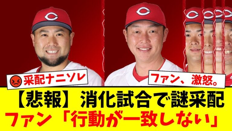 広島カープ、シーズン最終戦のスタメン発表でファン激怒！新井監督の末包昇大の起用に『なぜ？』と批判殺到も、林晃汰と佐藤啓介の抜擢には期待の声も…【プロ野球ファンの反応】