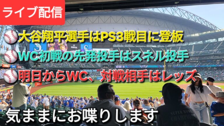 【ライブ配信】大谷翔平選手はWC3戦目に登板⚾️WC初戦の先発投手はスネル投手⚾️明日からWC、対戦相手はレッズ⚾️気ままにお喋りします⚾️Shinsuke Handyman がライブ配信中！