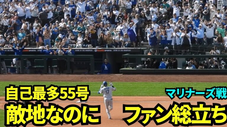 大谷翔平55号HR！敵地なのにベンチ裏は総立ち&歓声が凄すぎる異様な光景なTモバイルパーク！！！【現地映像】2025年9月28日マリナーズ戦