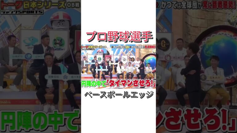 ベースボールエッジ #npb #野球 #プロ野球 #おもしろ #おもしろ動画 #面白い #面白い動画 #読売ジャイアンツ #ダウンタウン #浜田雅功