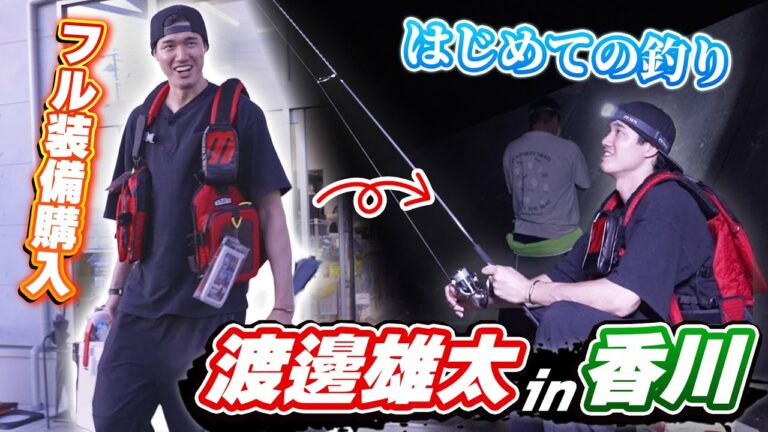 【釣り】ビギナーズラックなるか⁉️#渡邊雄太 がずっとオフにやりたかった新しい趣味に初挑戦🐟️🐟️さらに！同級生が明かす初公開㊙️トークでスタッフ一同大爆笑😂😂😂