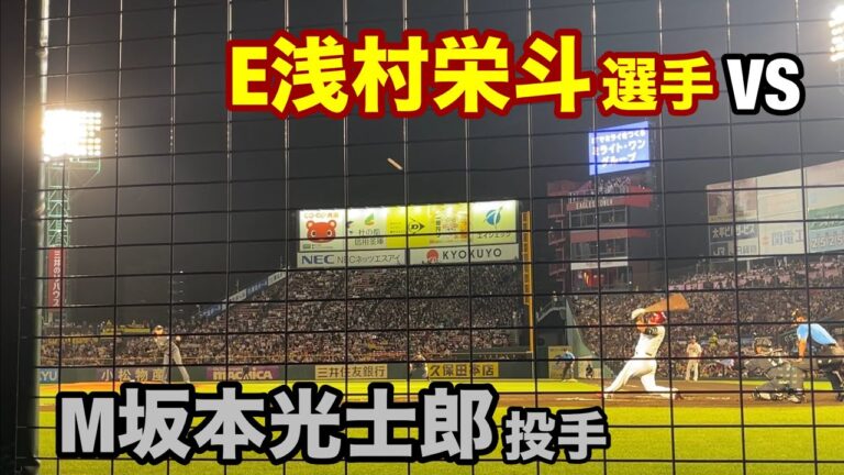 【推しが目の前に】E浅村栄斗選手VS Marines坂本光士郎投手