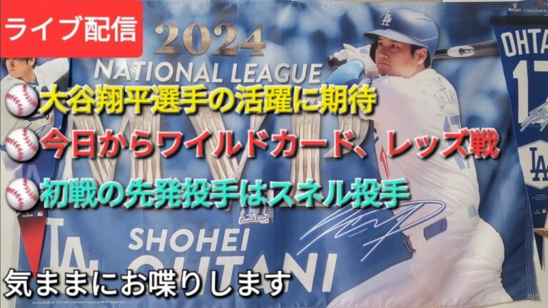 【ライブ配信】⚾️今日からワイルドカード、レッズ戦⚾️大谷翔平選手の活躍に期待⚾️初戦の先発投手はスネル投手⚾️気ままにお喋りします⚾️Shinsuke Handyman がライブ配信中！