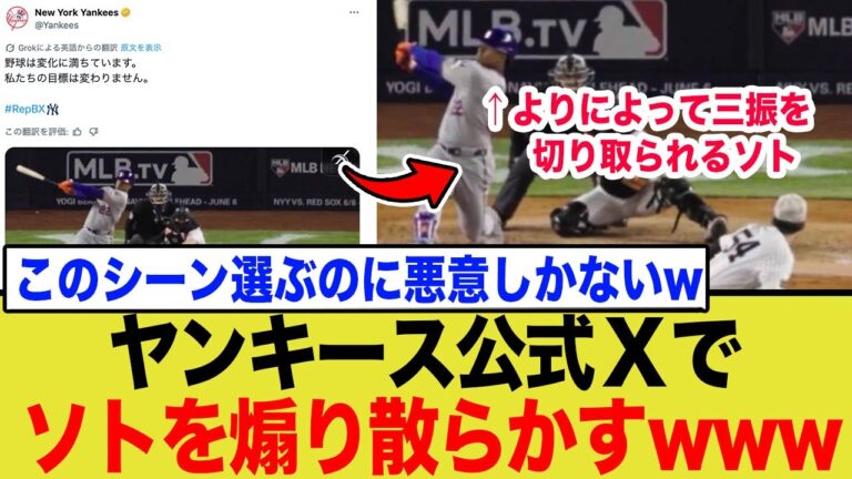 ヤンキース公式Xがフアンソトを公開処刑！PS進出動画に込めた強烈な皮肉がw
