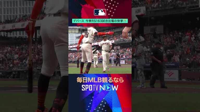 【デバース】 鉄人の働きぶり！レッドソックス時代含めシーズン163試合出場の快挙！#shorts #spotvnowハイライト