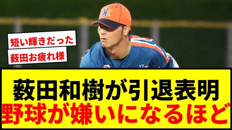 【衝撃】薮田和樹、33歳で衰え痛感「野球が嫌いになるんじゃ…」NPB復帰ならず新たな挑戦へ