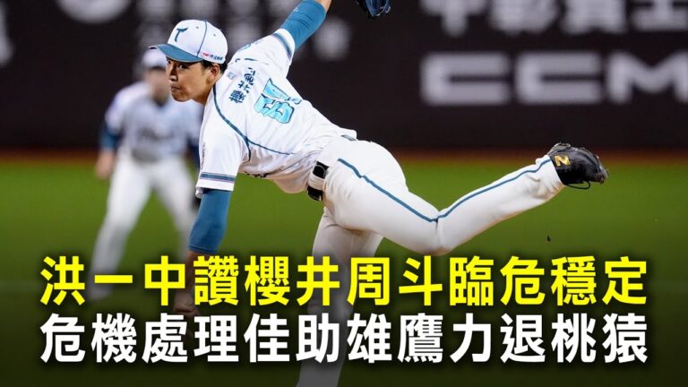 洪一中讚櫻井周斗臨危穩定　危機處理佳助雄鷹力退桃猿