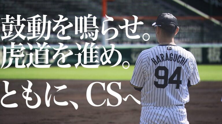 【9/30 甲子園練習】ともに、CSへ  引退表明の原口文仁が参加