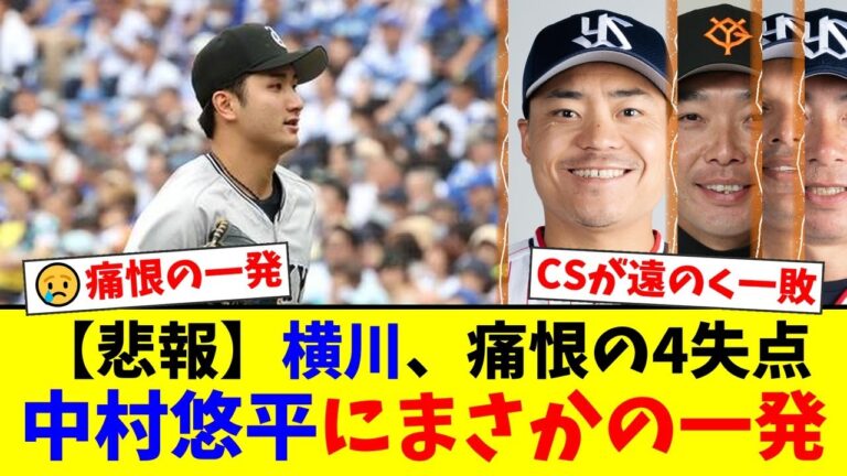 【巨人2位争い崖っぷち】先発・横川凱がまさかの4失点KO…ヤクルト中村悠平に浴びた痛恨の今季1号2ランにファンから厳しい声が殺到【プロ野球ファンの反応】