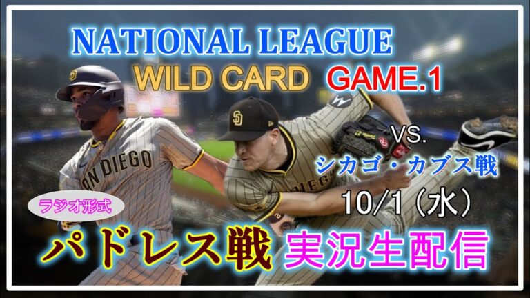 【パドレスLive】MLB パドレス VS. カブス 実況生配信 2025.10.1 4:08～【ナ・リーグ ワイルドカードシリーズ 第１戦】