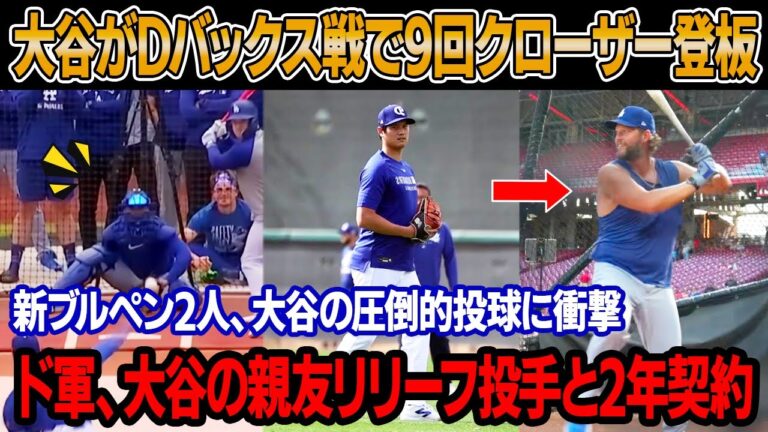 【速報】大谷がダイヤモンドバックス戦で9回クローザー登板、アリゾナで新ブルペン2人と緊急練習 ! カーショー同行、明日ブルペンで1～2イニングを投げる ! ド軍、大谷の親友リリーフと電撃2年契約