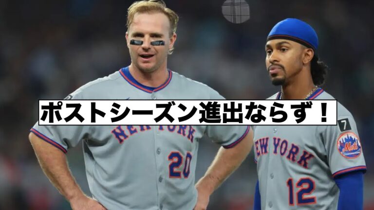 メッツ崩壊極まる！ポストシーズン進出ならず！