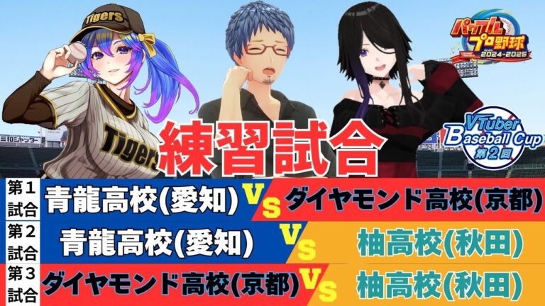 【#VBC2025 #パワプロ2025】 VTuber Baseball Cup 2025 練習試合 星龍高校VSダイヤモンド高校VS柚高校戦 #vtuber #パワプロ