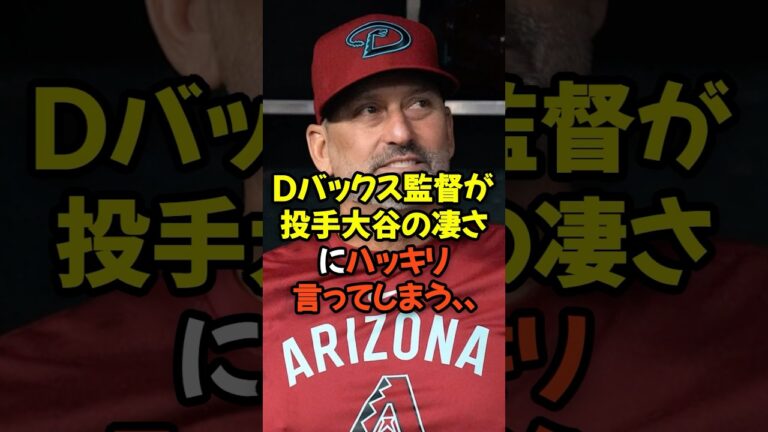 Dバックス監督が投手大谷翔平の凄さにハッキリ言ってしまう...