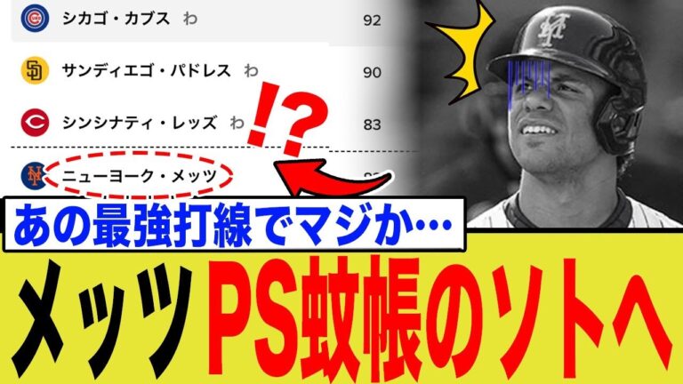 メッツ、1185億円男ソトがいてもPOを逃した理由が…