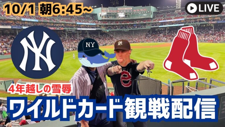 【MLB観戦配信】ヤンキースvsレッドソックス ワイルドカード1戦目