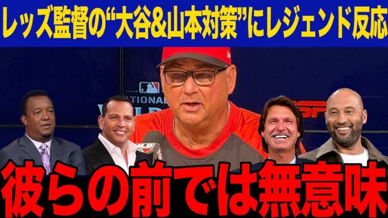 【海外の反応】レッズ監督がPS目前に明かした“大谷&山本対策”にレジェンド反応！「彼らの恐ろしさは..」地区優勝で現地評価急上昇、日本人コンビがMVP&サイ・ヤング賞最有力候補に【ドジャース/MLB】