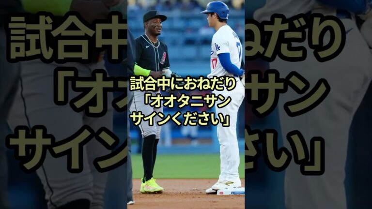 「オオタニサンサインクダサイ」試合中におねだりするダイヤモンドバックスペルドモ選手