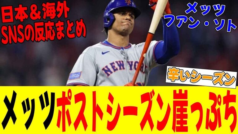 ソト契約もポストシーズンに暗雲　メッツの転落劇