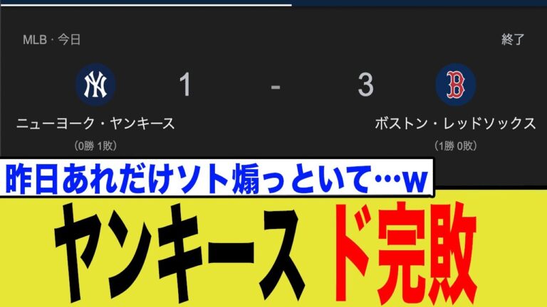 ヤンキース、まさかのレッドソックス相手に盛大に逝くwwww