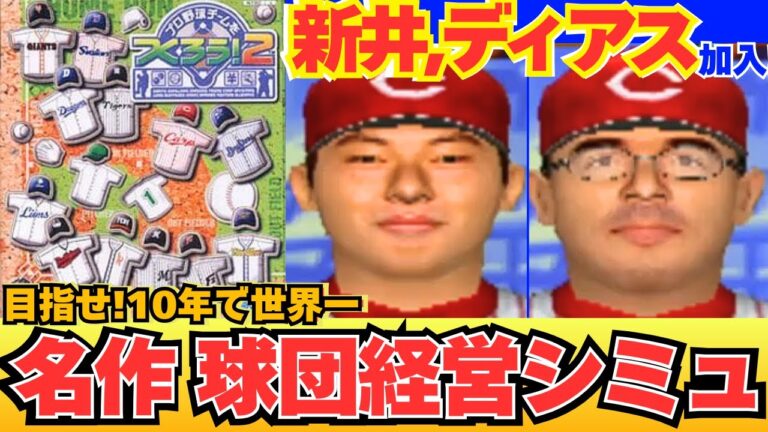 名作球団経営ゲー・やきゅつく２（PS2）10年で世界一になるぞ！ 鴻巣モスキーツ、5年目前後半戦！新井貴浩選手、ディアス選手加入！日本シリーズ連覇するぞ！