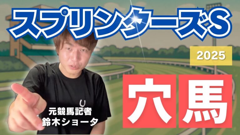 【 2025 スプリンターズS】元トラックマンの穴馬専門番組　予想