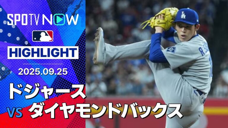 【佐々木の好リリーフに攻守で躍動エドマンが決勝打！ドジャースが“総力戦”を制して優勝マジック1！】ドジャースvsダイヤモンドバックス 試合ハイライト MLB2025シーズン 9.25