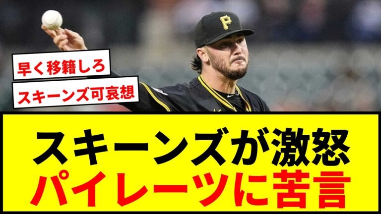 【衝撃】サイ・ヤング賞確実スキーンズが最下位パイレーツに苦言「学べなければ無駄な1年」