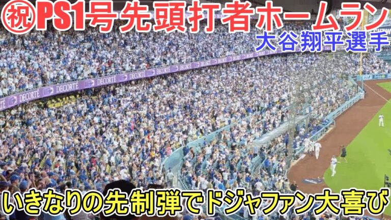 ㊗️PS１号先頭打者ホームラン㊗️弾丸ライナーで飛び込む貴重な先制弾【大谷翔平選手】対シンシナティ・レッズ～WCシリーズ初戦～Shohei Ohtani PS 1st HR vs Reds 2025