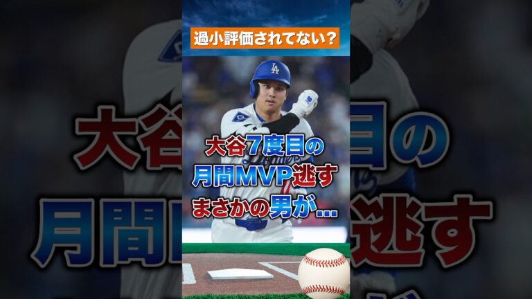 【驚愕】大谷翔平10HR＆防御率0.00でもMVPならず！新人が奪取！？