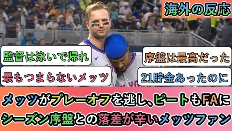 【海外の反応】 メッツがプレーオフを逃し､ピートもFAに。シーズン序盤との落差が辛いメッツファン