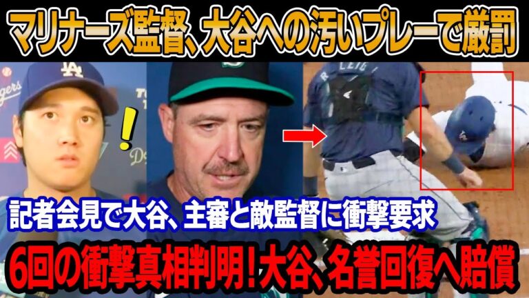 6回スロー映像公開直後、マリナーズ監督と主審が大谷への汚いプレーで厳罰を受けた！記者会見で大谷、主審の謝罪を拒否 ! 大谷の衝撃的な要求に敵軍が崩壊！MLB、主審に巨額賠償命令、大谷の名誉回復へ